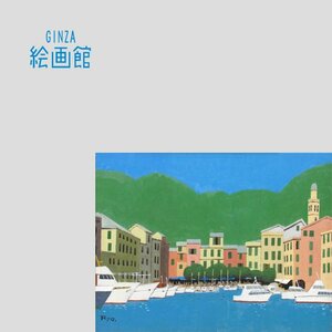 【GINZA絵画館】柳原良平　油絵１０号「ポルトフィノ」イタリア・船・1980年作・公式鑑定証書付 アンクルトリス １点もの　SB57G5H0P1M1L7X