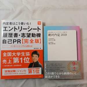 zaa-332♪内定勝者 私たちはこう言った!う書いた！合格実例集＆セオリー2017 面接編+絶対内定2019―自己分析とキャリアデザイン 2冊セット