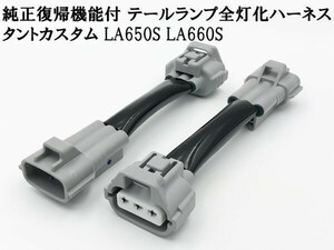 YO-159-C 【純正復帰機能付き タントカスタム LA650S LA660S 全灯化 ハーネス】 ブレーキ テールランプ LED カプラー コネクタ キット