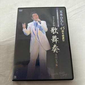 DVD 五木ひろし 45周年感謝祭ファイナル!! 歌舞奏スペシャル