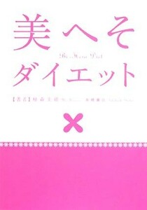 美へそダイエット／植森美緒【著】