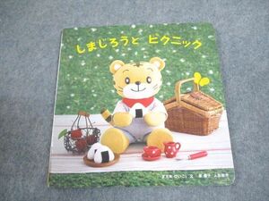 WE12-064 ベネッセ こどもちゃれんじbaby しまじろうとピクニック 絵本 まえをけいこ。/原優子 07s4B