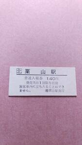 JR北海道　室蘭本線　栗山駅　140円入場券　日付無