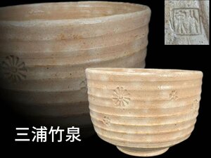 J0236Z5 三浦竹泉作 御本印花紋 茶碗 茶道具 煎茶道具 抹茶道具 抹茶碗 茶器 箱付