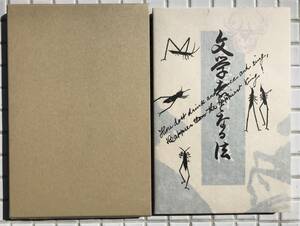 【未使用/函あり】内田魯庵 文学者となる法 右文社版 ほるぷ出版 昭和56年 未使用 函あり 名著復刻全集 近代文学館 復刻版 評論集 右文社