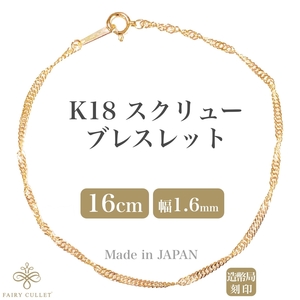 18金ブレスレット K18 スクリューチェーン 16cm 1.6mm幅 日本製 検定印