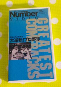 即決〈同梱歓迎〉VHS 大逆転プロ野球 球史に残る名勝負 文藝春秋 野球 スポーツ◎その他ビデオ多数出品中θｍ813