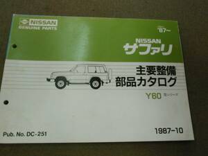 く1-e09【匿名配送・送料込】NISSAN サファリ Y60型シリーズ 主要整備 部品カタログ 1987年10月発行