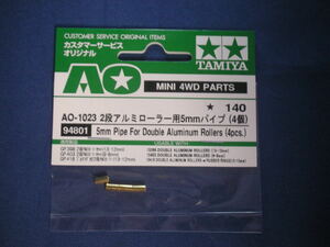 【汎用パーツ】AO-1023 2段アルミローラー用5mmパイプ　（4個）