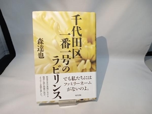 千代田区一番一号のラビリンス 森達也