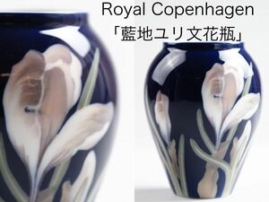 ロイヤルコペンハーゲン 青地ユリ文花瓶 ( Royal Copenhagen , ヴィンテージ , マイセン )