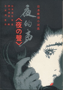 中文・中国語訳小説　『夜的声〈夜の聲〉-日本推理小説選-』　松本清張ほか；押川雄孝 編；王再清ほか訳　1981　北京出版社