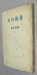 浅野晃、『秀衡の女』、初版、昭和14年、赤塚書房