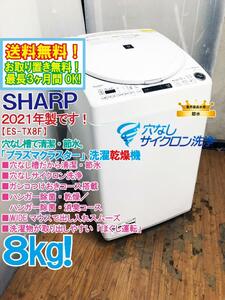 送料無料★2022年製★極上美品 中古★SHARP 8㎏ 穴なし槽だから清潔・節水!!穴なしサイクロン洗浄。洗濯乾燥機【ES-TX8F-W】D8JW