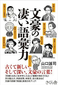 文豪の凄い語彙力/山口謠司■22121-30019-YY18