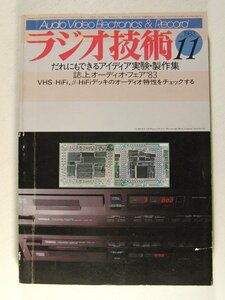 ラジオ技術1983年11月号◆だれにもできるアイディア実験・製作集/誌上オーディオフェア’83