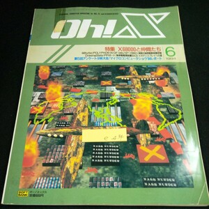 e-434 Oh!X オー!エックス 1994年発行 6月号 ソフトバンク 特集 X68000と仲間たち 第5回アンケート分析大会 マイクロコンピュータショウ※4