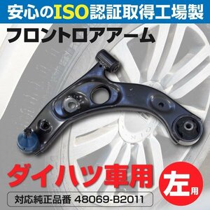 【送料無料】ロアアーム ダイハツ エッセ L235S L245S 2005～2011 フロント左 1本 参考純正品番: 48069-B2050 48069-B2011