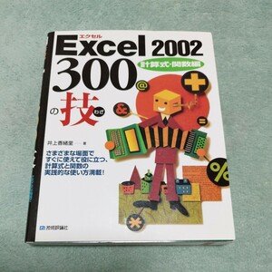 Excel　2002 300の技　計算式・関数編　本体1980円