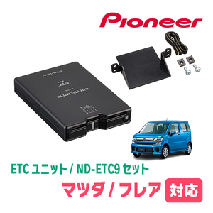 フレア(MJ55S・H29/3～現在)用　PIONEER / ND-ETC9+AD-S101ETC　ETC本体+取付キット　Carrozzeria正規品販売店