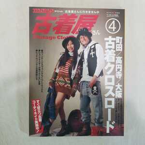 mono スペシャル　古着屋さん　2011年3月号　ヴィンテージ　アメカジ　スウェット　デニム　古着屋　アンティーク