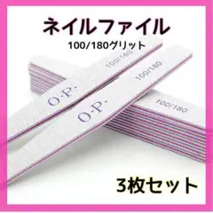 3枚セット OPI 100 180 ネイルファイル   サンディング 爪 やすり