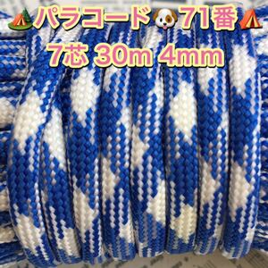 ☆★パラコード★☆７芯 ３０m ４mm☆★７１番★手芸とアウトドアなど用★