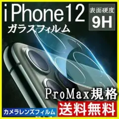 iPhone12 ProMax クリア カメラ保護フィルム レンズカバー S