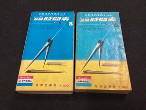 コンパス全国時刻表●1963年6月・8月●国鉄ダイヤ改正 特急みずほの大分延長運転●すいてる夏の臨時列車のご案内●弘済出版社●2冊