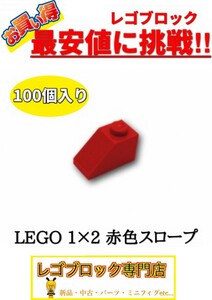 ☆100個セット☆　レゴ　正規品　１×2サイズ　スロープ　ブロック　赤色　レッド　( LEGO パーツ 大量 新品