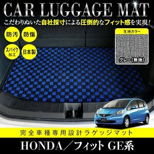 【日本製】ホンダ HONDA フィット FIT GE6/7/8/9 GP1 ラゲッジ フロアマット カーマット ラゲッジマット 汚れ防止 グレー 灰 無地