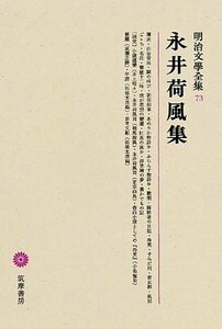 【中古】 明治文學全集 73 永井荷風集