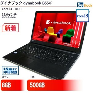 中古 ノートパソコン ダイナブック dynabook B55/F Core i3 500GB Win10 15.6型 ランクB 動作A 6ヶ月保証