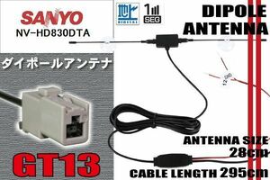 ダイポール TV アンテナ 地デジ ワンセグ フルセグ 12V 24V サンヨー SANYO 用 NV-HD830DTA 対応 GT13 ブースター内蔵 吸盤式