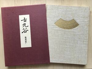 6162 　古九谷 本文冊 監修小山富士夫 座右宝編 　昭和46年発行 