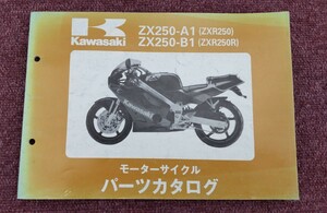 カワサキZXR250 R パーツカタログ　 ZX250-A1 ZX250-B1 ZX250A-000　㈱インターナショナルトレーディングムラシマ