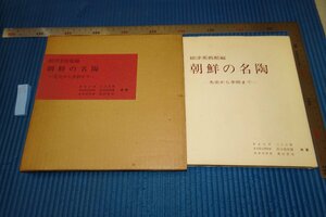 rarebookkyoto F6B-655　李朝朝鮮　根津美術館・朝鮮の名陶　限定品　　　1966年　写真が歴史である