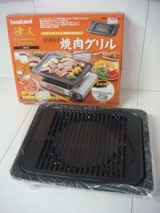 GT/D02V-DA2 未使用品 Iwatani イワタニ カセットフー用 焼肉グリル 鉄鋳物製 CB-P-G 煙が出にくい 安全設計 カセットコンロ