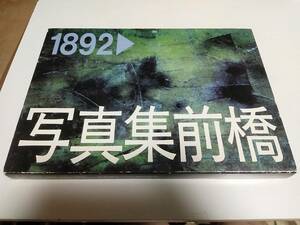 群馬県　前橋市　制施行100周年記念　1992年