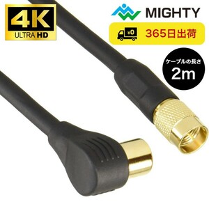 （アウトレット品） マイティ アンテナケーブル 2m テレビケーブル 4K8Kテレビ接続ケーブル 4FBUT2LSG テレビ ケーブル コード 線