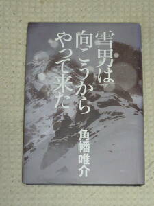 「雪男は向こうからやって来た」角幡唯介　集英社　単行本