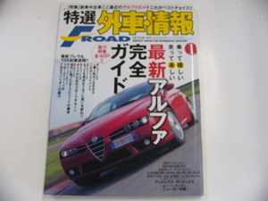 特選外車情報F ROAD/2006-1/アルファ完全ガイド