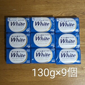 花王石鹸ホワイト バスサイズ 固形石鹸　9個　青