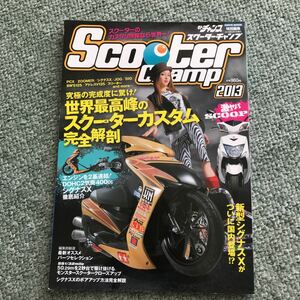 スクーターチャンプ　2013 本　雑誌　スクーター　カスタム　ＰＣＸ　DIO アドレス　バイク　カスタム　改造　チューニング