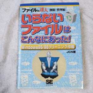 いらないファイルはこんなにあった! ファイルの達人・削除・整理編 Windows95/98クリーニング作戦 単行本 JCN 9784881356975