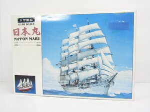 未組立品 アオシマ 1/150 大型帆船 日本丸 スケールモデル プラモデル ☆3653