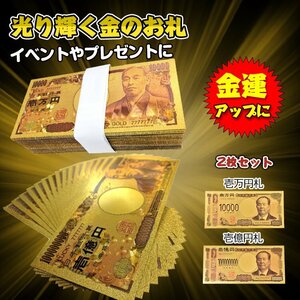 送料無料 金色の壱萬円札2枚セット お札 1万円 1億円 黄金 gold 開運 金運 幸運 運勢 贈り物 景品 ハロウィン 願掛け クリスマス pa042