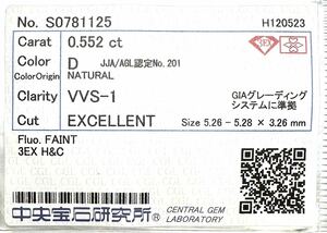 天然ダイヤモンド　0.552ct D VVS1 3EXH&C トリプルエクセレントハートアンドキューピッド　0.5カラット　Dカラー　中央宝石研究所　VVS1