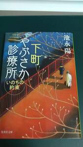 ”いのちの約束　下町やぶさか診療所　池永陽”　集英社文庫