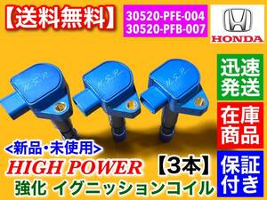 保証/新品【送料無料】強化 イグニッションコイル 3本【バモス HM1 HM2 HM3 HM4 / バモスホビオ HJ1 HJ2 HJ3 HJ4】30520-RGA-004 E07Z P07A